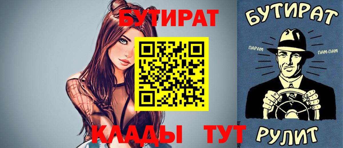 БУТИРАТ Butirat  Вход с VPN  Советск 