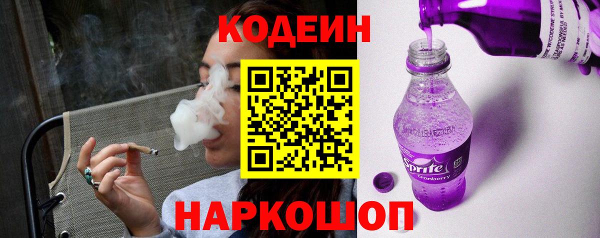 Codein Purple Drank Советск