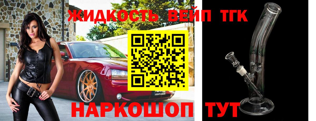 Дистиллят ТГК вейп  Дистиллят ТГК THC oil  Вход с VPN  купить наркотик  Советск 